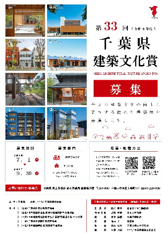 第３３回千葉県建築文化賞ポスター