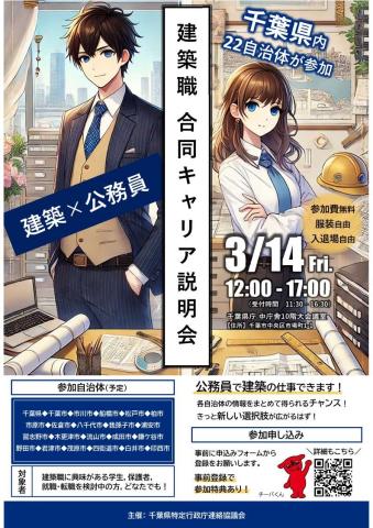 建築職　合同キャリア説明会　チラシ表面