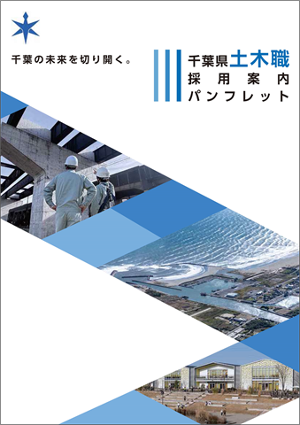 土木職採用案内パンフレット表紙