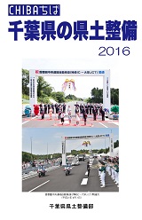 千葉県の県土整備2016表紙