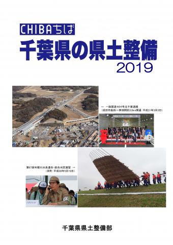千葉県の県土整備2019の表紙