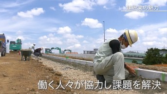 建設業の動画4
