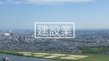 建設業の動画