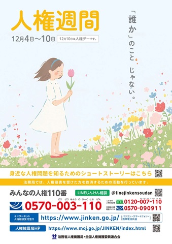 人権週間の啓発ポスター