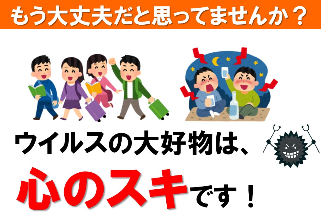 もう大丈夫だと思っていませんか？ウイルスの大好物は、心のスキです。