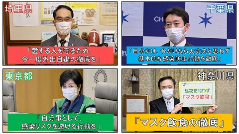 一都三県知事によるメッセージ画像