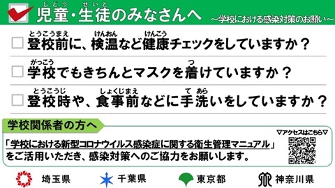 児童生徒のみなさんへ（学校における感染対策のお願い）