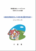 施設で暮らしている人たちの生活向上のための指針表紙