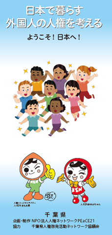 日本で暮らす外国人の人権を考える　表紙