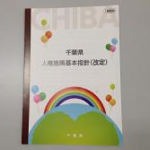 千葉県人権施策基本指針（概要版）表紙