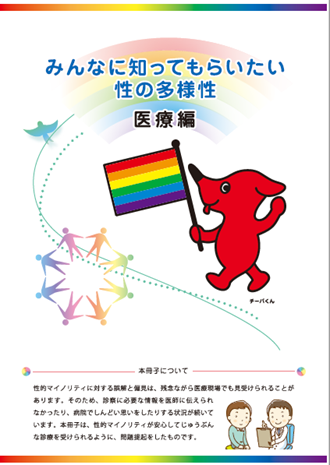 みんなに知ってもらいたい性の多様性　医療編　表紙