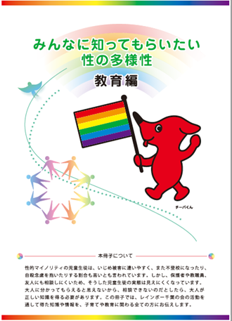 みんなに知ってもらいたい性の多様性　教育編　表紙