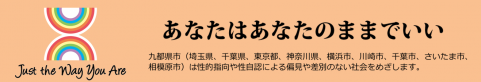 九都県市LGBTあなたはあなたのままでいい