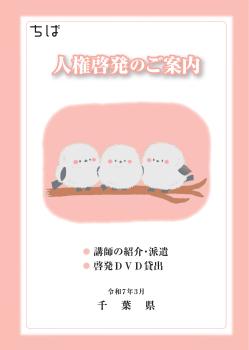 人権啓発のご案内表紙