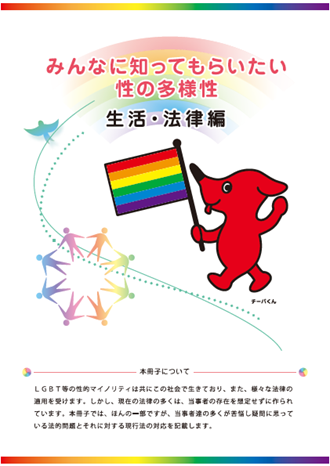 みんなに知ってもらいたい性の多様性　生活・法律編　表紙