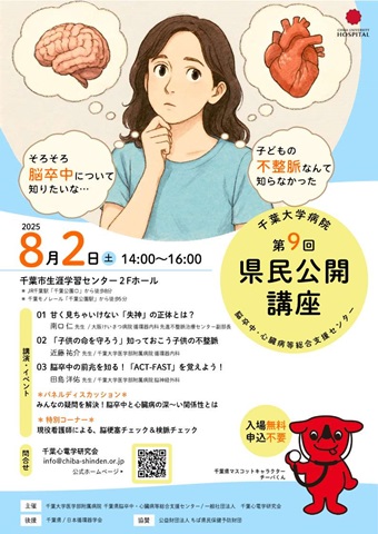 脳卒中・心臓病等総合支援センター　県民公開講座