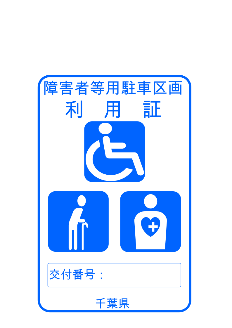 ちば障害者等用駐車区画利用証制度／千葉県