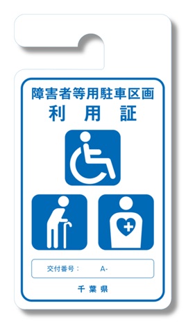 障害者等駐車場区画
