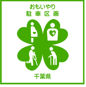 障害者等駐車場区画