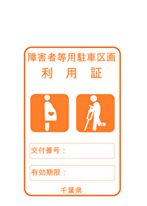 障害者等駐車場区画