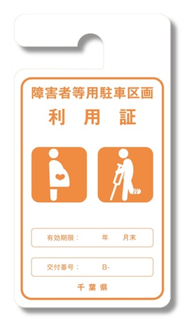 障害者等駐車場区画