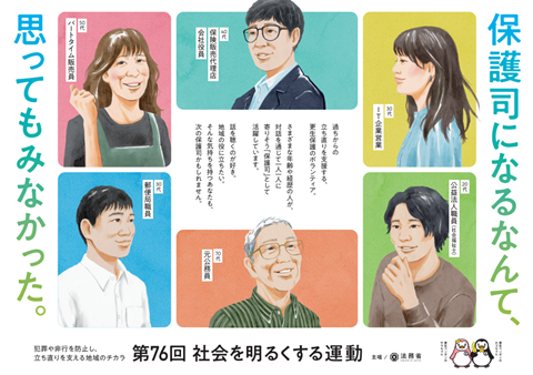 第76回“社会を明るくする運動”ポスター(横)