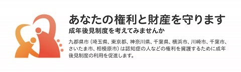 あなたの権利と財産を守ります。成年後見制度を考えてみませんか。