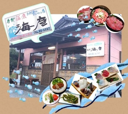 海彦の外観と料理写真