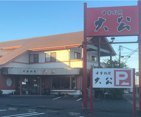 中華料理　大公