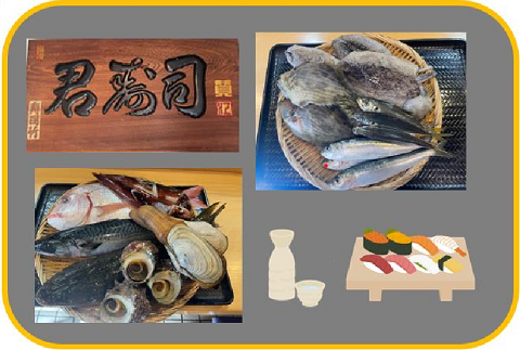 君寿司