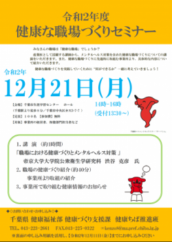 令和2年度健康な職場づくりセミナーのポスター