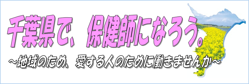 千葉県で保健師になろう（リンクバナー）