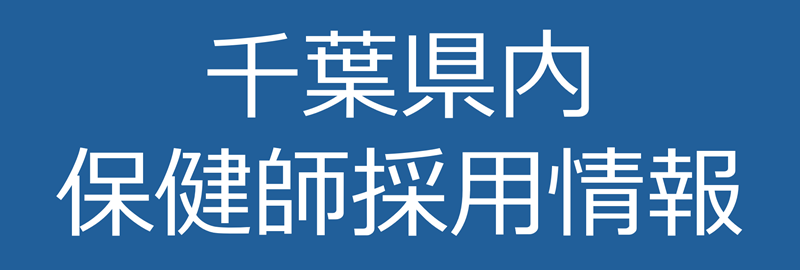保健師採用情報へのリンクバナー