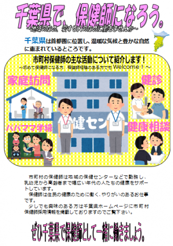 千葉県で保健師になろう。
