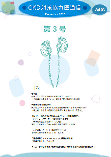 CKD対策協力医通信第３号の画像