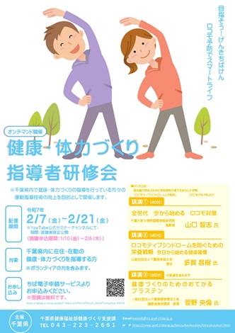 令和6年度健康・体力づくり指導者研修チラシ