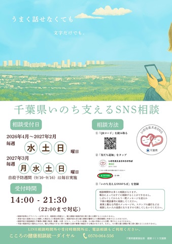 千葉県いのち支えるSNS相談ポスター