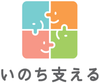 自殺対策のロゴマーク「いのち支える」