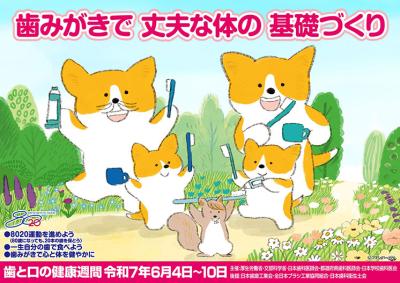歯と口の健康週間ポスター画像