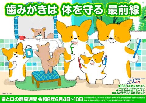 歯みがきは　体を守る　最前線ポスター画像