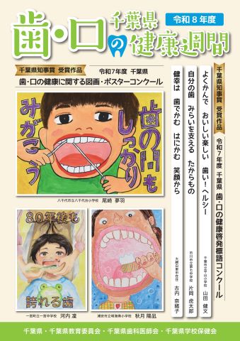 千葉県歯と口の健康週間ポスター画像