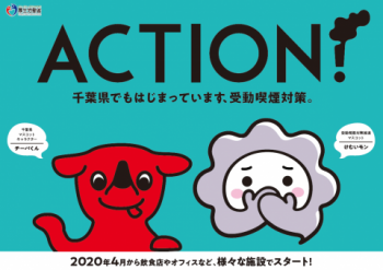 千葉県でもはじまっています、受動喫煙対策。