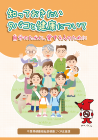 知っておきたいタバコと健康について～自分のために、愛する人のために～