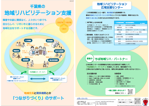 千葉県の地域リハビリテーション支援についてのチラシ