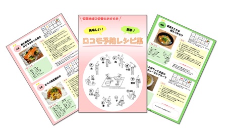 ロコモ予防レシピ集