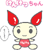 けんけつちゃん