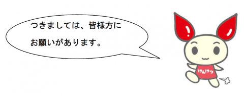 つきましては、皆様方にお願いがあります。