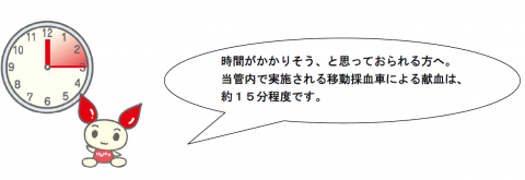 時間がかかりそう、と思っておられる方へ。当管内で実施される移動採血車による献血は、約15分程度です。