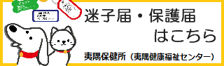 迷子届・保護届はこちら