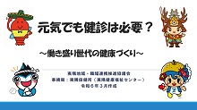 元気でも健診は必要？働き盛り世代の健康づくりの動画表紙画像